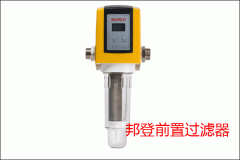 德國(guó)邦登前置過(guò)濾器