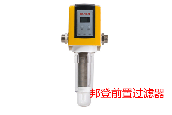 邦登前置家用凈水器